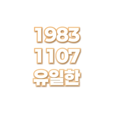 유일한