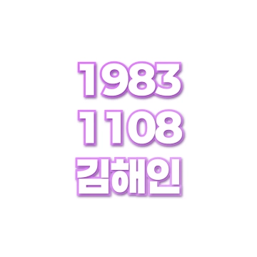 김해인