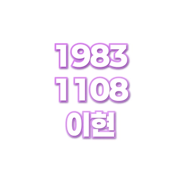 이현