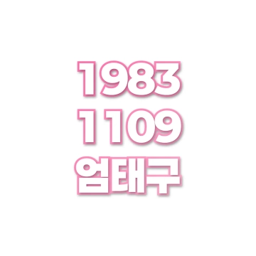 엄태구