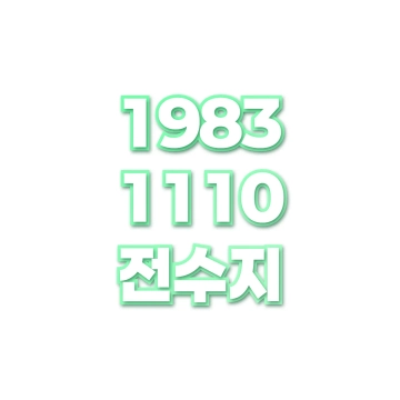전수지