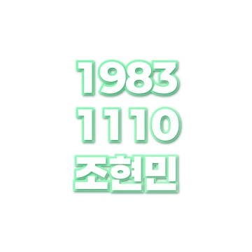 조현민