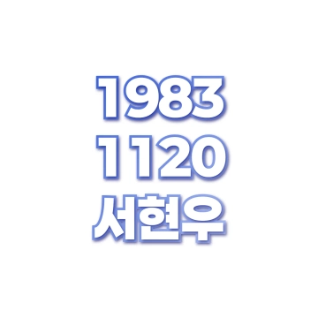 서현우