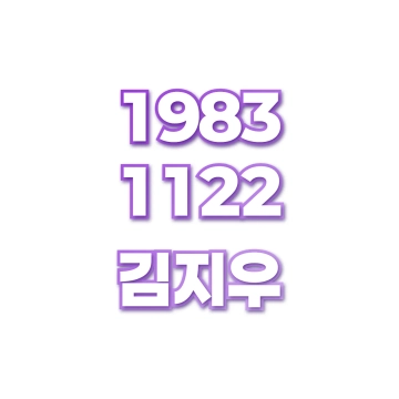 김지우