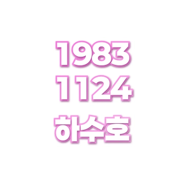 하수호