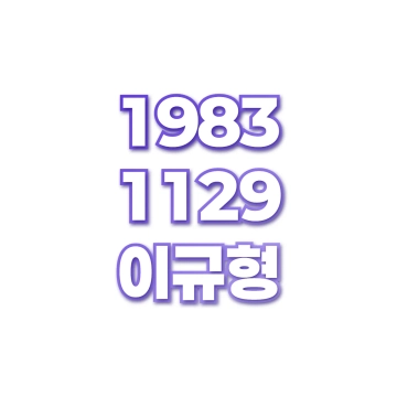 이규형