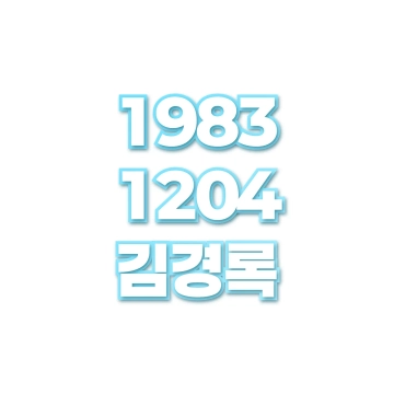 김경록