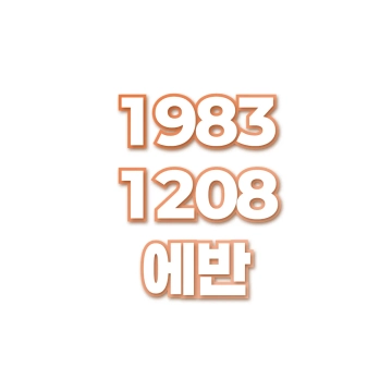 에반