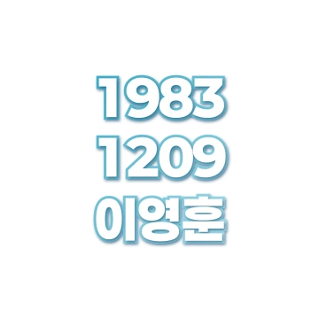 이영훈