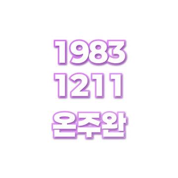 온주완