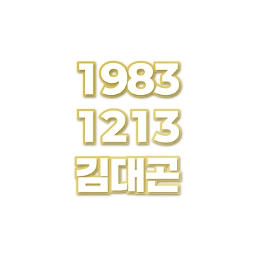 김대곤
