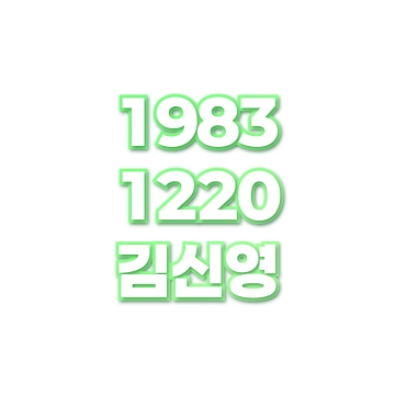 김신영