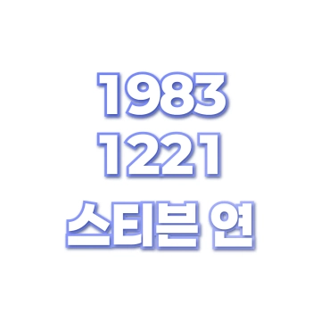 스티븐 연