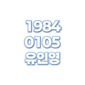유인영