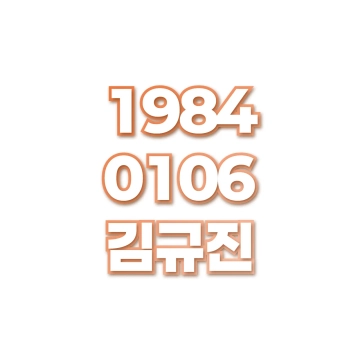 김규진