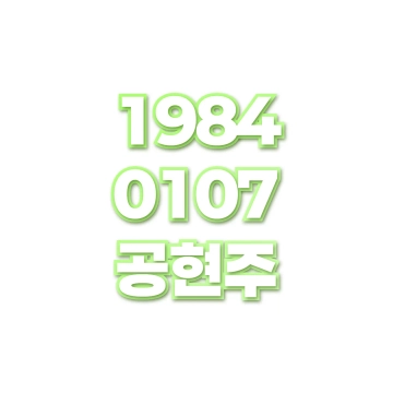 공현주