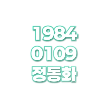정동화