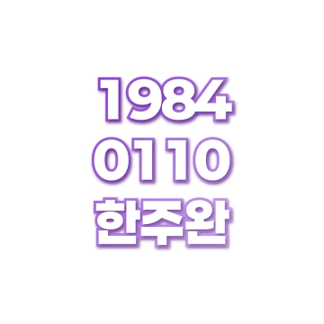 한주완