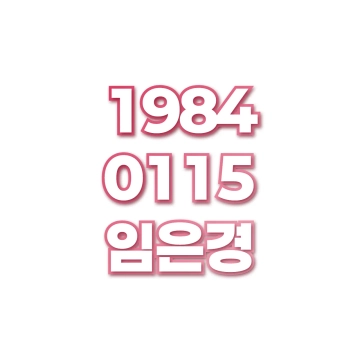 임은경