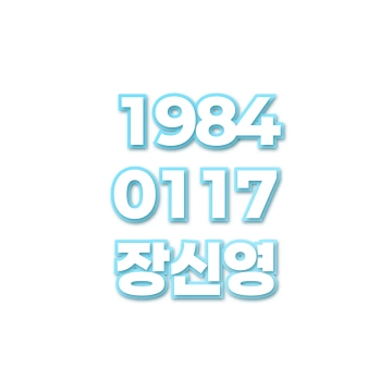 장신영