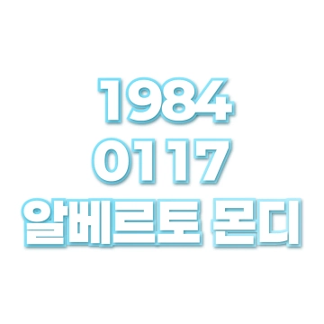 알베르토 몬디