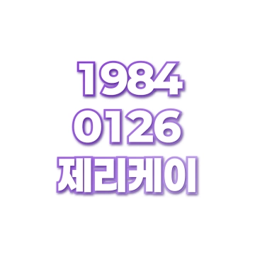 제리케이