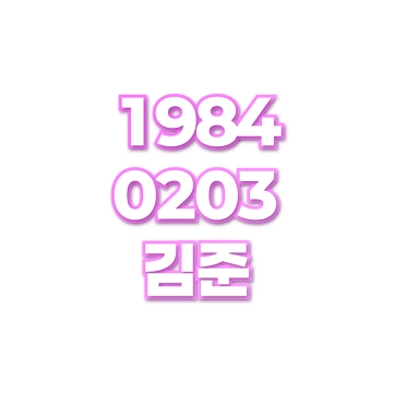 김준