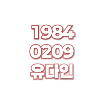 유다인