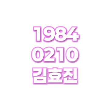 김효진