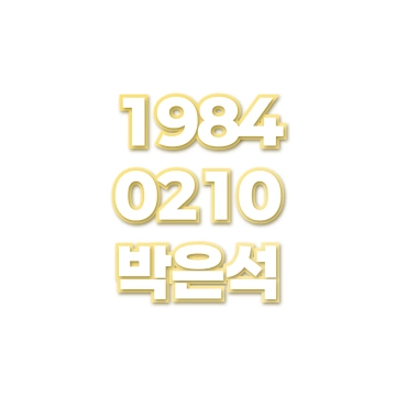 박은석