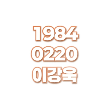 이강욱