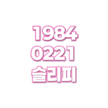 슬리피