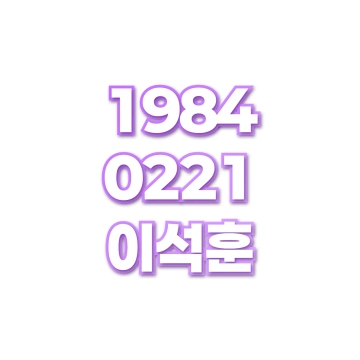 이석훈