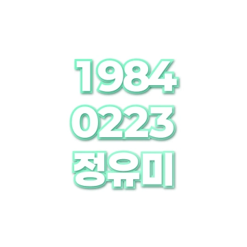 정유미