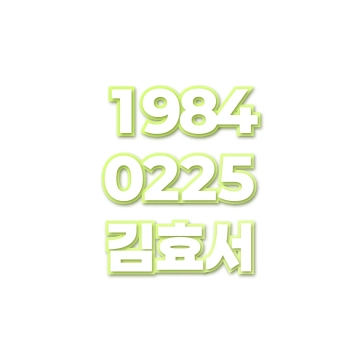 김효서