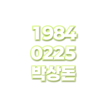 박상돈