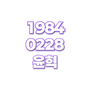 윤혁