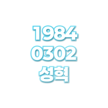 성혁