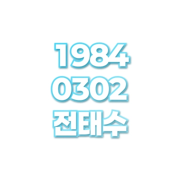 전태수
