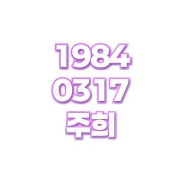 주희