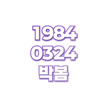 박봄