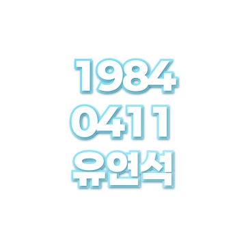 유연석