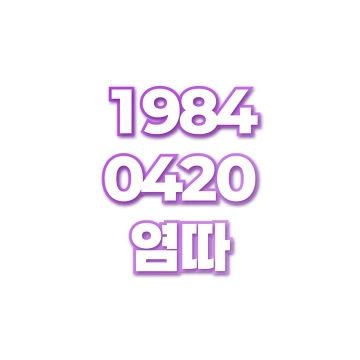 염따