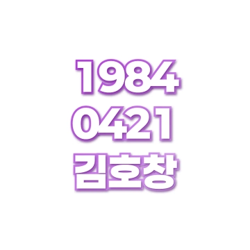 김호창
