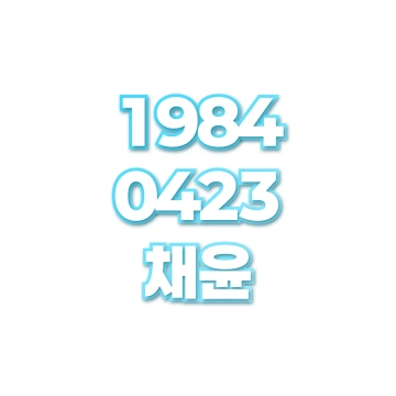 채윤