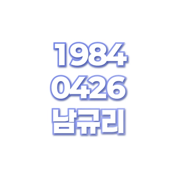 남규리