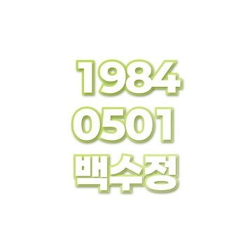 백수정
