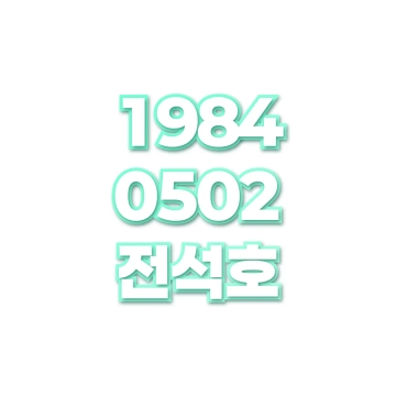 전석호