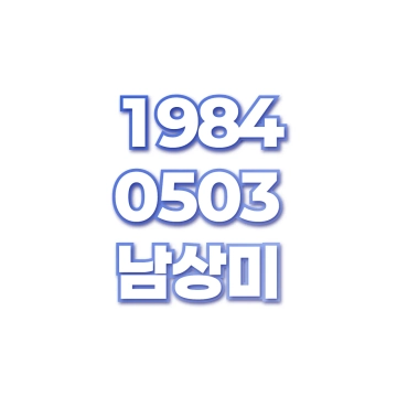 남상미