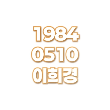 이희경